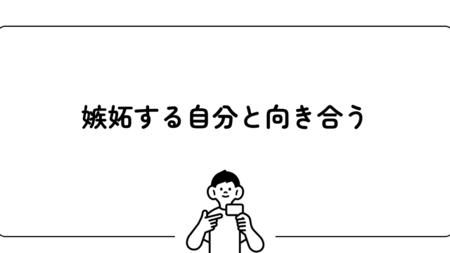 嫉妬する自分と向き合う