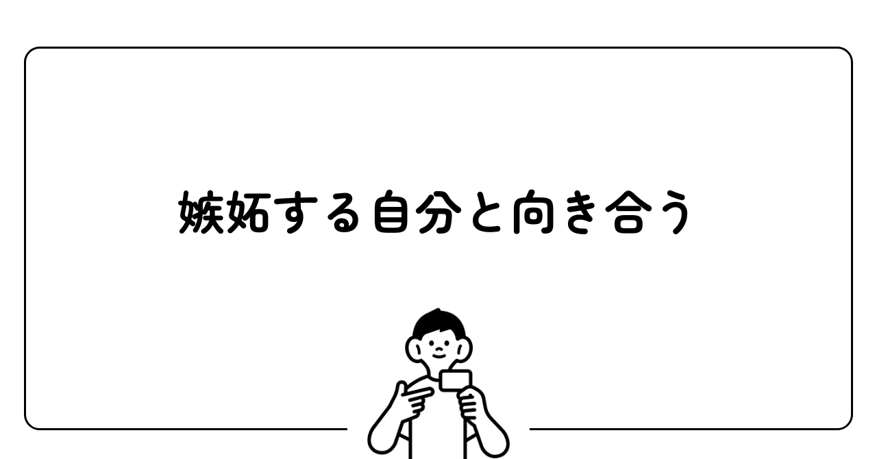 嫉妬する自分と向き合う