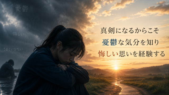成長にフォーカスするなら『憂鬱』を避けてはいけない理由